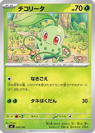 Chikorita (016/742) (Japanese) - Start Deck 100 Battle Collection