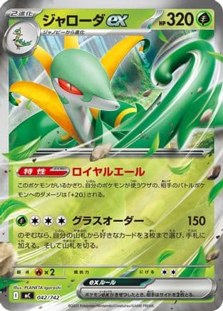 Serperior ex (Mirror Holo) (042/742) (Japanese) - Start Deck 100 Battle Collection Holofoil