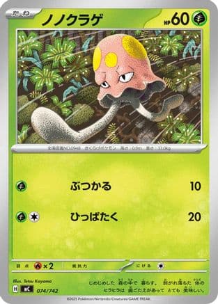 Toedscool (074/742) (Japanese) - Start Deck 100 Battle Collection
