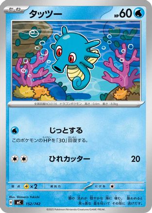 Horsea (152/742) (Japanese) - Start Deck 100 Battle Collection