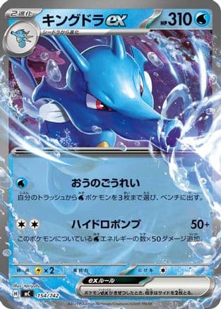 Kingdra ex (154/742) (Japanese) - Start Deck 100 Battle Collection