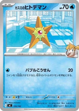 Misty's Staryu (155/742) (Japanese) - Start Deck 100 Battle Collection