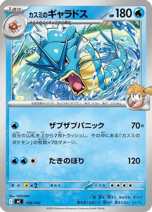 Misty's Gyarados (158/742) (Japanese) - Start Deck 100 Battle Collection