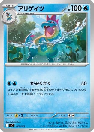 Croconaw - 167/742 (167/742) (Japanese) - Start Deck 100 Battle Collection