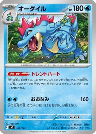Feraligatr (168/742) (Japanese) - Start Deck 100 Battle Collection