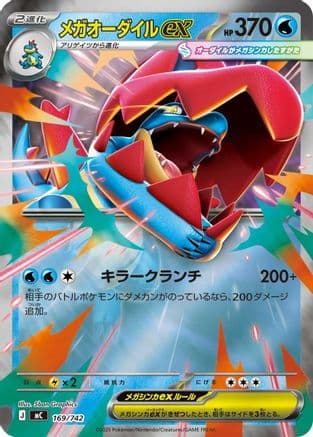 Mega Feraligatr ex (Mirror Holo) (169/742) (Japanese) - Start Deck 100 Battle Collection Holofoil