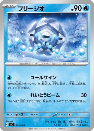 Cryogonal (202/742) (Japanese) - Start Deck 100 Battle Collection