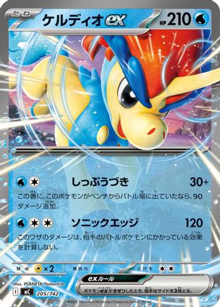 Keldeo ex (205/742) (Japanese) - Start Deck 100 Battle Collection