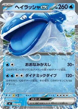 Dondozo ex (220/742) (Japanese) - Start Deck 100 Battle Collection