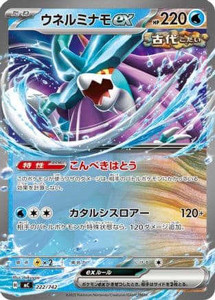 Walking Wake ex (222/742) (Japanese) - Start Deck 100 Battle Collection