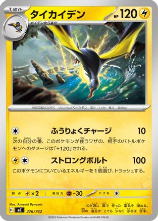 Kilowattrel - 276/742 (276/742) (Japanese) - Start Deck 100 Battle Collection