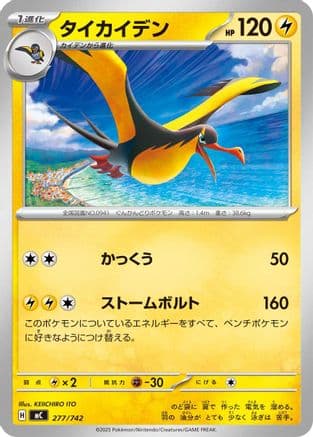 Kilowattrel - 277/742 (277/742) (Japanese) - Start Deck 100 Battle Collection
