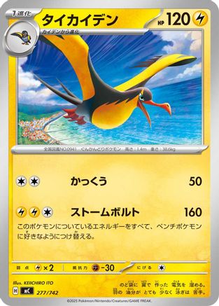 Kilowattrel - 277/742 (277/742) (Japanese) - Start Deck 100 Battle Collection