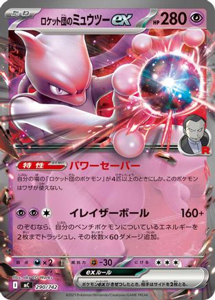 Team Rocket's Mewtwo ex (290/742) (Japanese) - Start Deck 100 Battle Collection