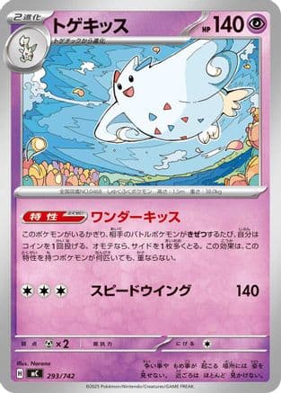 Togekiss (293/742) (Japanese) - Start Deck 100 Battle Collection