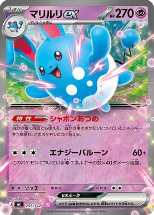 Azumarill ex (297/742) (Japanese) - Start Deck 100 Battle Collection