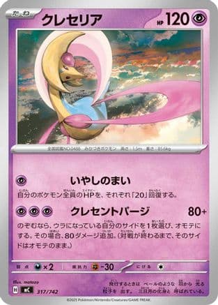 Cresselia (317/742) (Japanese) - Start Deck 100 Battle Collection