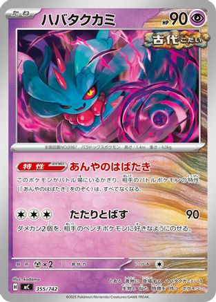 Flutter Mane - 355/742 (355/742) (Japanese) - Start Deck 100 Battle Collection