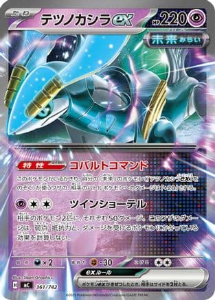 Iron Crown ex (361/742) (Japanese) - Start Deck 100 Battle Collection