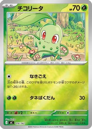Chikorita (Mirror Holo) (016/742) (Japanese) - Start Deck 100 Battle Collection Holofoil