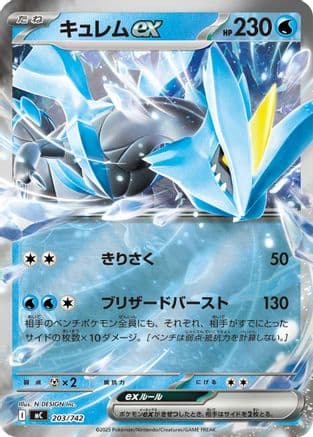 Kyurem ex (Mirror Holo) (203/742) (Japanese) - Start Deck 100 Battle Collection Holofoil