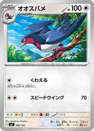 Swellow (580/742) (Japanese) - Start Deck 100 Battle Collection