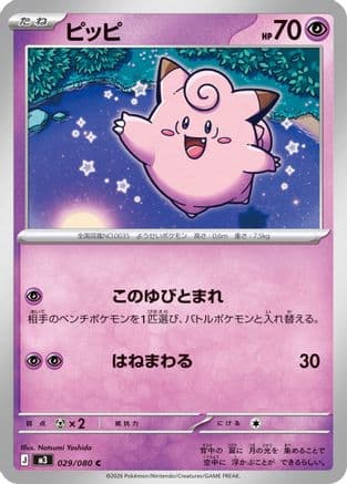 Clefairy - 029/080 (029/080) (Japanese) - M3 Nihil Zero