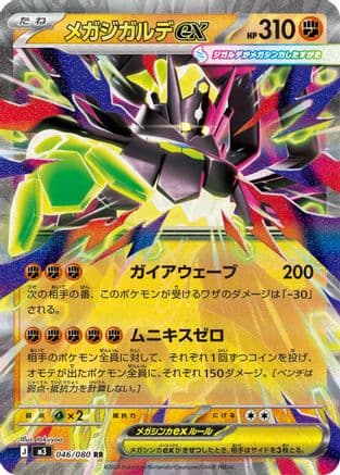Mega Zygarde ex - 046/080 (046/080) (Japanese) - M3 Nihil Zero Holofoil