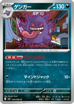 Gengar (049/080) (Japanese) - M3 Nihil Zero