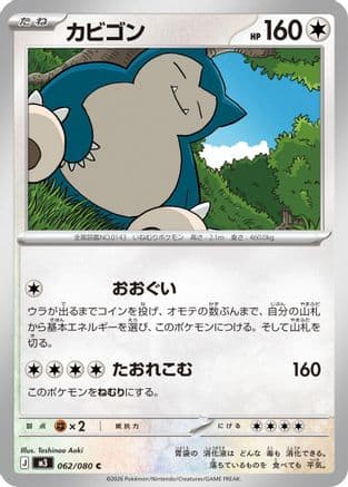 Snorlax (062/080) (Japanese) - M3 Nihil Zero