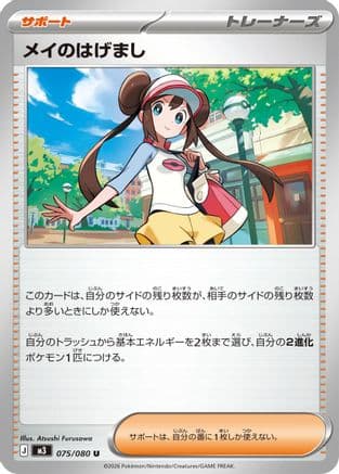 Rosa's Encouragement - 075/080 (075/080) (Japanese) - M3 Nihil Zero
