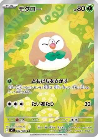 Rowlet - 082/080 (082/080) (Japanese) - M3 Nihil Zero Holofoil