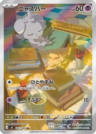 Espurr - 087/080 (087/080) (Japanese) - M3 Nihil Zero Holofoil