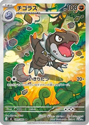 Tyrunt - 089/080 (089/080) (Japanese) - M3 Nihil Zero Holofoil