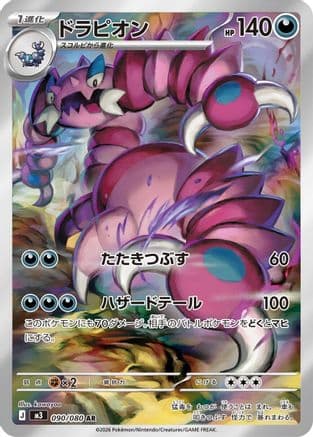 Drapion - 090/080 (090/080) (Japanese) - M3 Nihil Zero Holofoil
