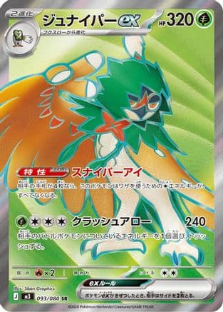 Decidueye ex - 093/080 (093/080) (Japanese) - M3 Nihil Zero Holofoil