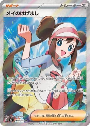 Rosa's Encouragement - 107/080 (107/080) (Japanese) - M3 Nihil Zero Holofoil