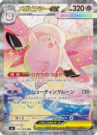 Mega Clefable ex - 112/080 (112/080) (Japanese) - M3 Nihil Zero Holofoil
