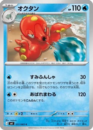 Octillery (017/083) (Japanese) - M4 Ninja Spinner