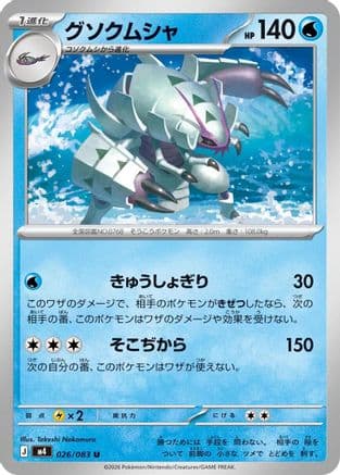 Golisopod (026/083) (Japanese) - M4 Ninja Spinner