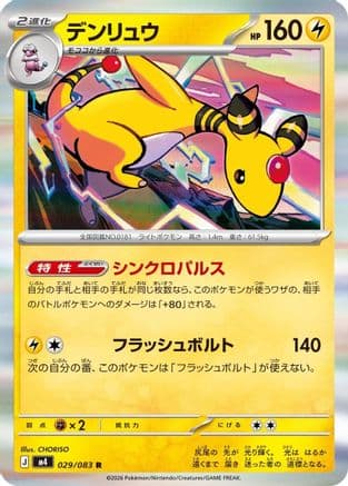 Ampharos - 029/083 (029/083) (Japanese) - M4 Ninja Spinner Holofoil