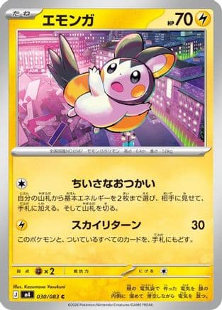 Emolga (030/083) (Japanese) - M4 Ninja Spinner