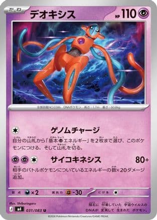 Deoxys - 031/083 (031/083) (Japanese) - M4 Ninja Spinner