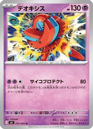 Deoxys - 033/083 (033/083) (Japanese) - M4 Ninja Spinner