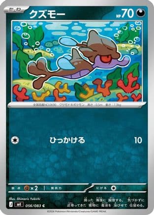 Skrelp (056/083) (Japanese) - M4 Ninja Spinner