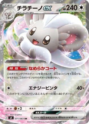 Cinccino ex - 071/083 (071/083) (Japanese) - M4 Ninja Spinner Holofoil