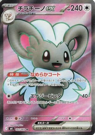 Cinccino ex - 103/083 (103/083) (Japanese) - M4 Ninja Spinner Holofoil