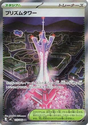Prism Tower - 113/083 (113/083) (Japanese) - M4 Ninja Spinner Holofoil