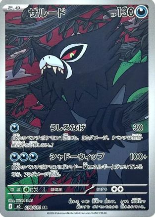 Zarude - 090/081 (090/081) (Japanese) - M5 Abyss Eye Holofoil