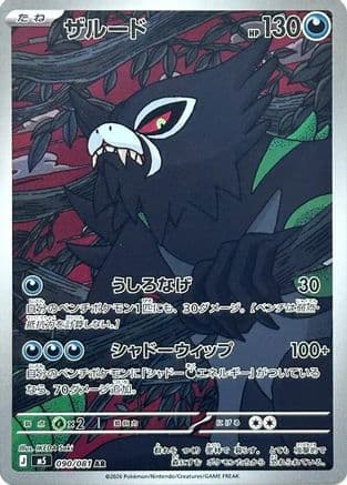 Zarude - 090/081 (090/081) (Japanese) - M5 Abyss Eye Holofoil